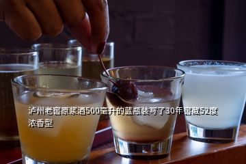瀘州老窖原漿酒500毫升的藍(lán)瓶裝寫了30年窖藏52度濃香型