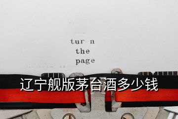 遼寧艦版茅臺(tái)酒多少錢(qián)
