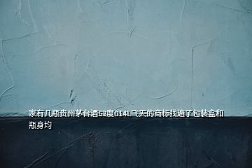 家有幾瓶貴州茅臺酒53度014L飛天的商標找遍了包裝盒和瓶身均