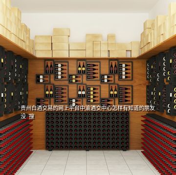 貴州白酒交易的網上平臺中渝酒交中心怎樣有知道的朋友沒  搜