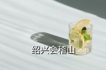 紹興會稽山
