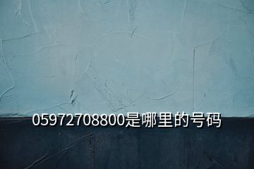 05972708800是哪里的號(hào)碼