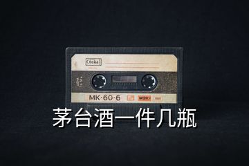 茅臺酒一件幾瓶