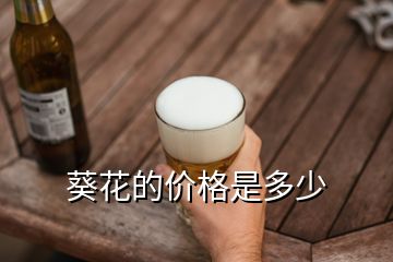葵花的價格是多少