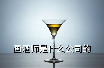 畫(huà)酒師是什么公司的
