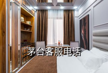 茅臺(tái)客服電話