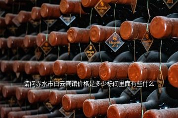 請(qǐng)問(wèn)赤水市白云賓館價(jià)格是多少標(biāo)間里面有些什么