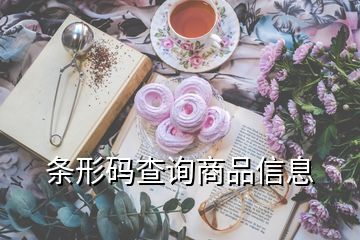 條形碼查詢(xún)商品信息