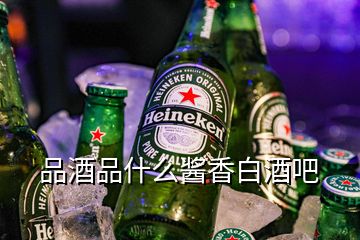 品酒品什么醬香白酒吧