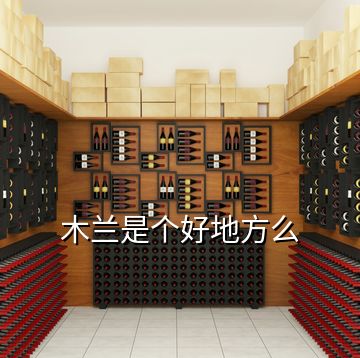 木蘭是個好地方么