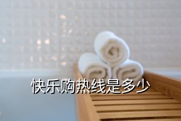 快樂購(gòu)熱線是多少