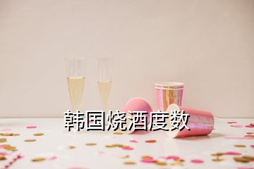 韓國(guó)燒酒度數(shù)
