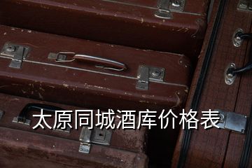 太原同城酒庫價格表