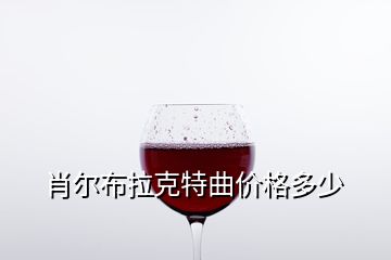 肖爾布拉克特曲價(jià)格多少