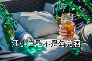 江小白是不是勾兌酒