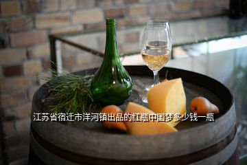 江蘇省宿遷市洋河鎮(zhèn)出品的紅瓶中國(guó)夢(mèng)多少錢(qián)一瓶