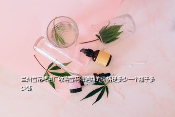 蘭州雪花啤酒廠收購雪花啤酒瓶的價(jià)格是多少一個(gè)瓶子多少錢
