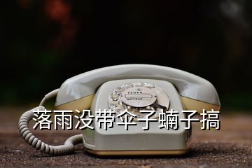 落雨沒(méi)帶傘子蝻子搞