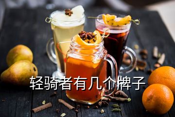 輕騎者有幾個(gè)牌子