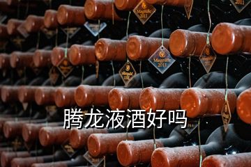 騰龍液酒好嗎