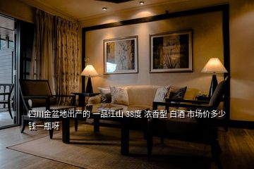 四川金盆地出產(chǎn)的 一品江山 38度 濃香型 白酒 市場(chǎng)價(jià)多少錢(qián)一瓶呀