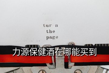 力源保健酒在哪能買到