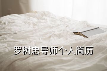 羅樹忠導(dǎo)師個人簡歷