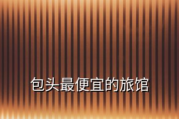 包頭最便宜的旅館