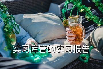 實習庫管的實習報告