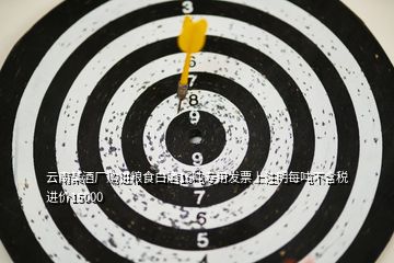 云南某酒廠購(gòu)進(jìn)糧食白酒16噸專用發(fā)票上注明每噸不含稅進(jìn)價(jià)15000