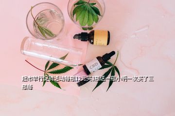 超市舉行促銷活動(dòng)每瓶12元買3瓶送一瓶小明一次買了三瓶每