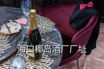 ?？谝瑣u酒廠廠址