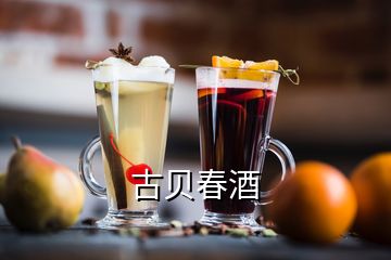 古貝春酒