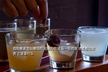 自助餐是怎么賺錢(qián)的 無(wú)限的吃 還有一些肉食 酒類都比較貴 它是靠什么
