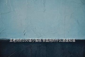 孟老師的100道小蛋糕 里面用的什么酒誰(shuí)知道