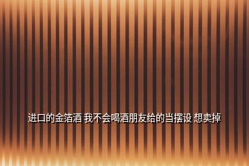 進口的金箔酒 我不會喝酒朋友給的當擺設 想賣掉