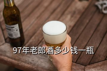 97年老郎酒多少錢(qián)一瓶