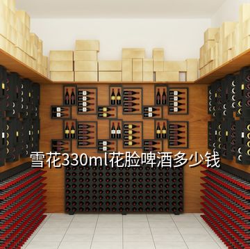 雪花330ml花臉啤酒多少錢(qián)
