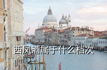 西鳳酒屬于什么檔次