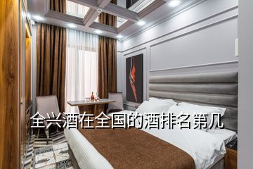全興酒在全國(guó)的酒排名第幾
