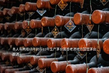 本人有兩瓶68年封存83年生產(chǎn)茅臺醬香老酒地方國營茅臺釀酒