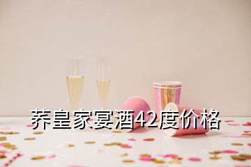 蕎皇家宴酒42度價格