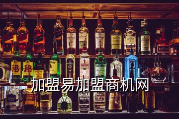 加盟易加盟商機(jī)網(wǎng)