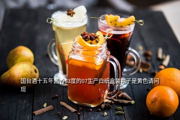 國(guó)臺(tái)酒十五年醬香53度的07生產(chǎn)白紙盒裝瓶子是黃色請(qǐng)問(wèn)現(xiàn)