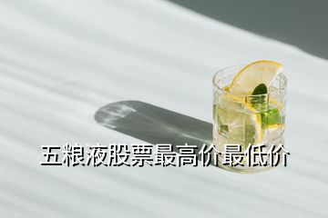 五糧液股票最高價(jià)最低價(jià)