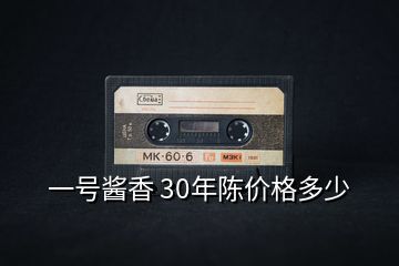 一號(hào)醬香 30年陳價(jià)格多少