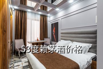 53度賴(lài)茅酒價(jià)格