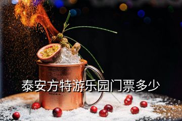 泰安方特游樂(lè)園門票多少
