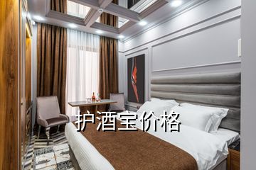 護(hù)酒寶價(jià)格