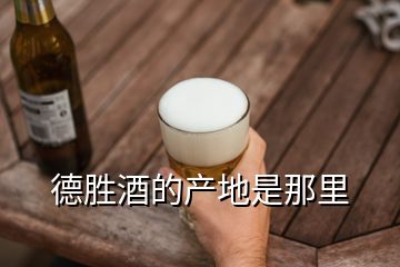 德勝酒的產地是那里